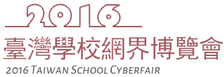 2016 臺灣學校網界博覽會Logo